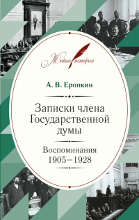 Книга Записки члена Государственной думы. Воспоминания. 1905-1928