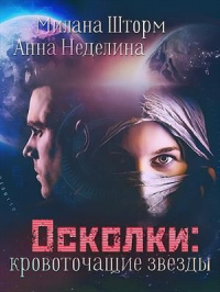 Книга Осколки-кровоточащие звезды