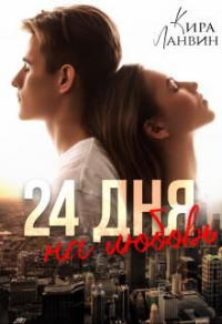 Книга 24 дня на любовь