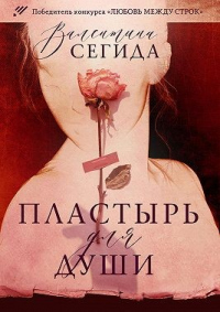 Книга Пластырь для души