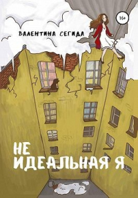 Книга Не идеальная я