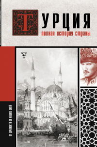 Книга Турция. Полная история страны