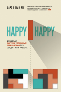Книга Happy-happy. Шведская система успешных переговоров без обид и проигравших