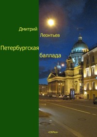 Книга Петербургская баллада