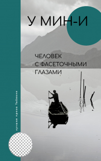 Книга Человек с фасеточными глазами