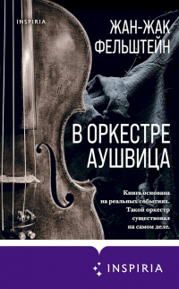 Книга В оркестре Аушвица