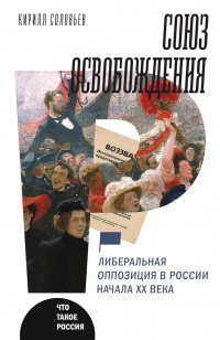 Книга Союз освобождения. Либеральная оппозиция в России начала ХХ века