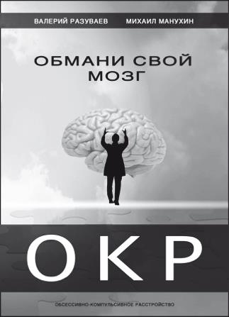 Обмани свой мозг. Обсессивно-компульсивное расстройство