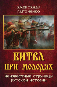Книга Битва при Молодях. Неизвестные страницы русской истории