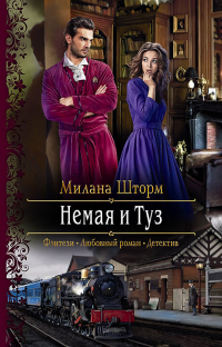 Книга Немая и Туз