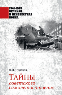 Книга Тайны советского самолетостроения