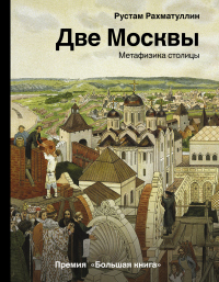 Книга Две Москвы: Метафизика столицы