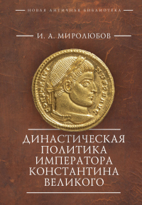 Книга Династическая политика императора Константина Великого
