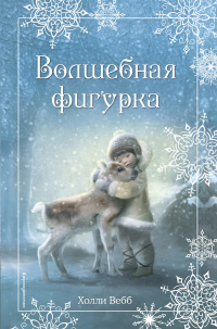 Книга Рождественские истории. Волшебная фигурка