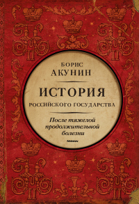 Книга После тяжелой продолжительной болезни. Время Николая II