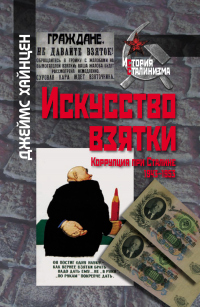 Книга Искусство взятки. Коррупция при Сталине, 1943–1953