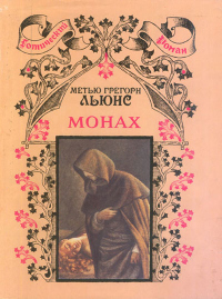 Книга Монах