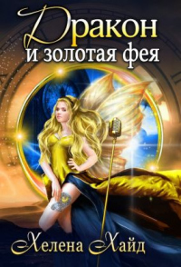 Книга Дракон и золотая фея