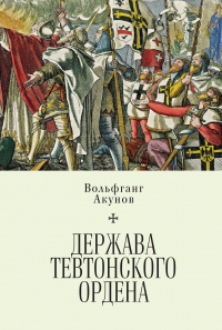 Книга Держава Тевтонского ордена