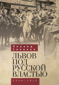 Книга Львов под русской властью. 1914–1915