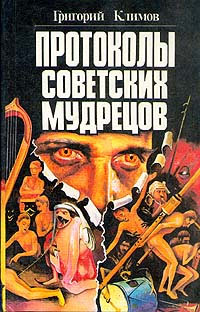 Книга Протоколы советских мудрецов