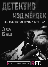 Книга Детектив Мэд Мёрдок