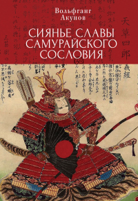 Книга Сияние славы самурайского сословия