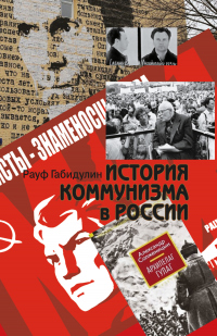 Книга История коммунизма в России