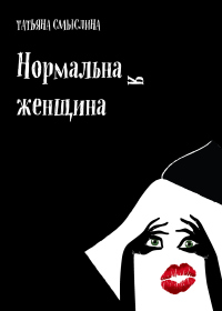 Книга Нормальная женщина. Сборник