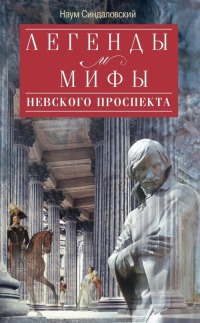Книга Легенды и мифы Невского проспекта