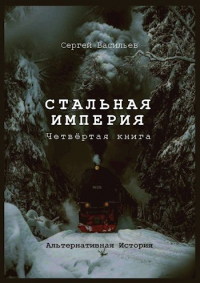 Книга Стальная империя-1