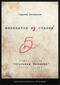 Книга Стальная империя-2