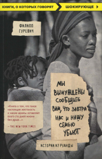 Книга Мы вынуждены сообщить вам, что завтра нас и нашу семью убьют. Истории из Руанды