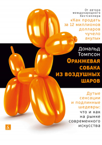 Книга Оранжевая собака из воздушных шаров. Дутые сенсации и подлинные шедевры: что и как на рынке современного искусства