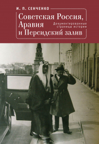 Книга Советская Россия, Аравия и Персидский залив. Документированные страницы истории