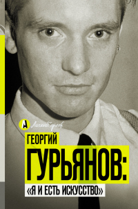 Книга Георгий Гурьянов: «Я и есть искусство»
