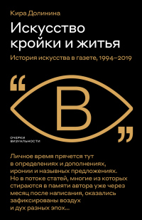 Книга Искусство кройки и житья. История искусства в газете, 1994–2019