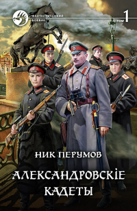 Книга Александровскiе кадеты. Том 1