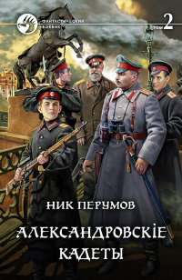 Книга Александровскiе кадеты. Том 2