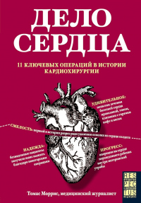 Книга Дело сердца. 11 ключевых операций в истории кардиохирургии