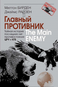 Книга Главный противник. Тайная история последних лет противостояния ЦРУ и КГБ
