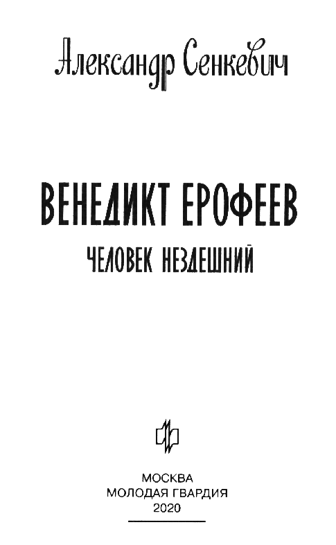 Венедикт Ерофеев: Человек нездешний