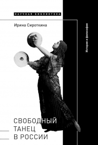 Книга Свободный танец в России. История и философия