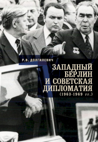 Книга Западный Берлин и советская дипломатия (1963-1969 гг.)