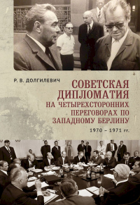Книга Советская дипломатия на четырехсторонних переговорах по Западному Берлину (26 марта 1970-3 сентября 1971)