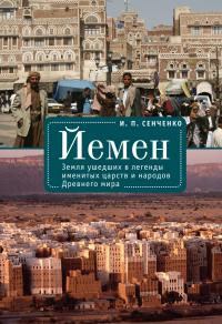 Книга Йемен. Земля ушедших в легенды именитых царств и народов Древнего мира