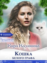 Книга Кошка Белого Графа