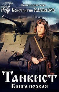 Книга Танкист-1