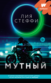 Книга Мутный