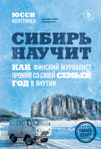Книга Сибирь научит. Как финский журналист прожил со своей семьей год в Якутии